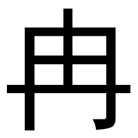 「冉」のゴシック体フォント・イメージ