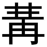 「冓」のゴシック体フォント・イメージ