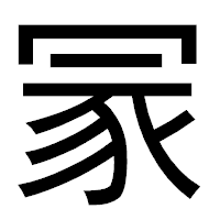 「冡」のゴシック体フォント・イメージ