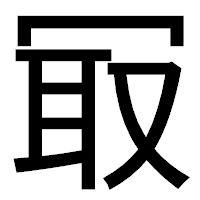 「冣」のゴシック体フォント・イメージ