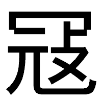 「冦」のゴシック体フォント・イメージ