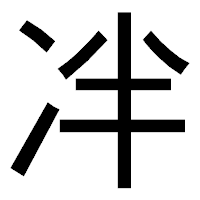 「冸」のゴシック体フォント・イメージ