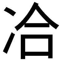 「冾」のゴシック体フォント・イメージ