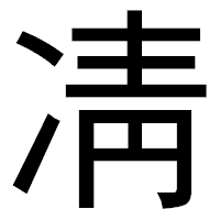 「凊」のゴシック体フォント・イメージ