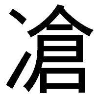 「凔」のゴシック体フォント・イメージ