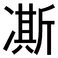 「凘」のゴシック体フォント・イメージ