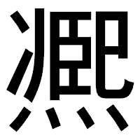 「凞」のゴシック体フォント・イメージ