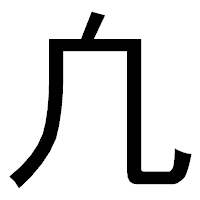 「凢」のゴシック体フォント・イメージ