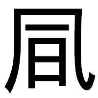 「凬」のゴシック体フォント・イメージ