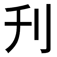 「刋」のゴシック体フォント・イメージ