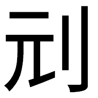 「刓」のゴシック体フォント・イメージ