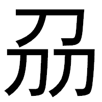 「刕」のゴシック体フォント・イメージ