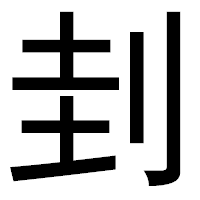 「刲」のゴシック体フォント・イメージ