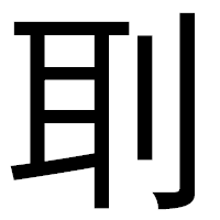 「刵」のゴシック体フォント・イメージ