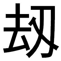 「刼」のゴシック体フォント・イメージ