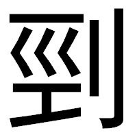「剄」のゴシック体フォント・イメージ