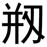 「剏」のゴシック体フォント・イメージ