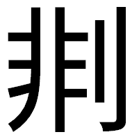 「剕」のゴシック体フォント・イメージ