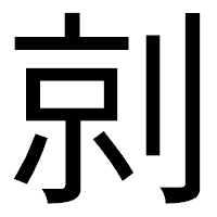 「剠」のゴシック体フォント・イメージ