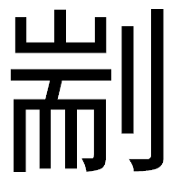 「剬」のゴシック体フォント・イメージ