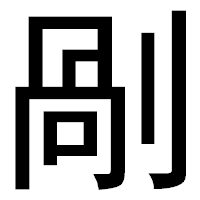 「剮」のゴシック体フォント・イメージ