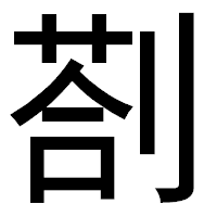 「剳」のゴシック体フォント・イメージ
