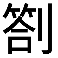 「劄」のゴシック体フォント・イメージ
