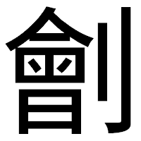「劊」のゴシック体フォント・イメージ