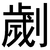 「劌」のゴシック体フォント・イメージ