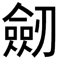 「劒」のゴシック体フォント・イメージ