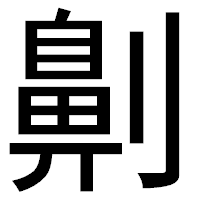 「劓」のゴシック体フォント・イメージ