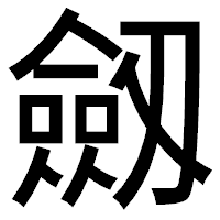 「劔」のゴシック体フォント・イメージ