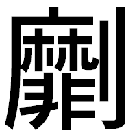 「劘」のゴシック体フォント・イメージ