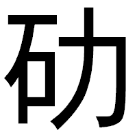 「劯」のゴシック体フォント・イメージ