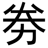「劵」のゴシック体フォント・イメージ