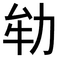 「劺」のゴシック体フォント・イメージ