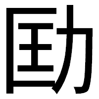 「劻」のゴシック体フォント・イメージ