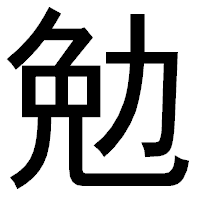 「勉」のゴシック体フォント・イメージ