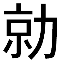 「勍」のゴシック体フォント・イメージ