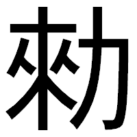 「勑」のゴシック体フォント・イメージ
