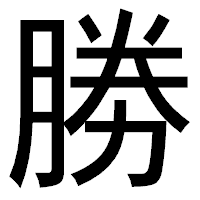 「勝」のゴシック体フォント・イメージ