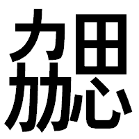 「勰」のゴシック体フォント・イメージ