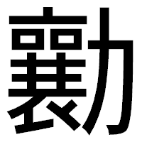 「勷」のゴシック体フォント・イメージ