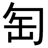 「匋」のゴシック体フォント・イメージ