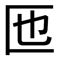 「匜」のゴシック体フォント・イメージ