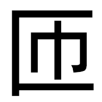 「匝」のゴシック体フォント・イメージ