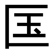 「匤」のゴシック体フォント・イメージ