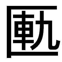 「匭」のゴシック体フォント・イメージ