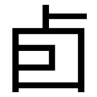 「卣」のゴシック体フォント・イメージ