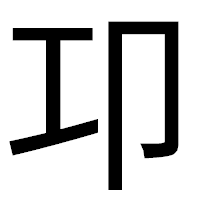 「卭」のゴシック体フォント・イメージ